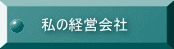 私の経営会社
