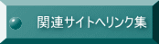 関連サイトへリンク集