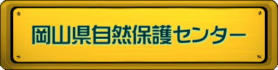 岡山県自然保護センター