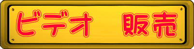 ビデオ　販売