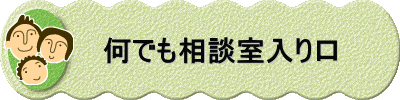 　　何でも相談室入り口