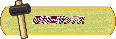 便利屋サンデス