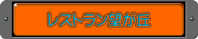 レストラン望が丘