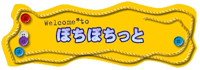 ぼちぼちっと