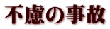 不慮の事故